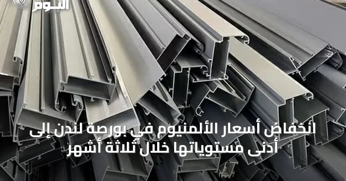 انخفاض أسعار الألمنيوم في بورصة لندن إلى أدنى مستوياتها خلال ثلاثة أشهر