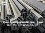 انخفاض أسعار الألمنيوم في بورصة لندن إلى أدنى مستوياتها خلال ثلاثة أشهر