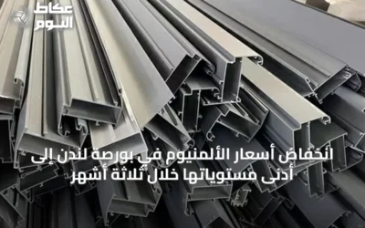 انخفاض أسعار الألمنيوم في بورصة لندن إلى أدنى مستوياتها خلال ثلاثة أشهر