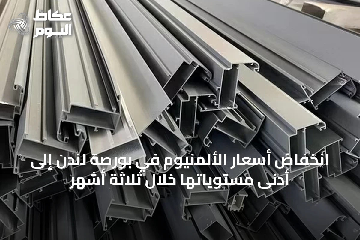 انخفاض أسعار الألمنيوم في بورصة لندن إلى أدنى مستوياتها خلال ثلاثة أشهر