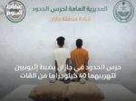 حرس الحدود في جازان يضبط إثيوبيين لتهريبهما 40 كيلوجرامًا من القات