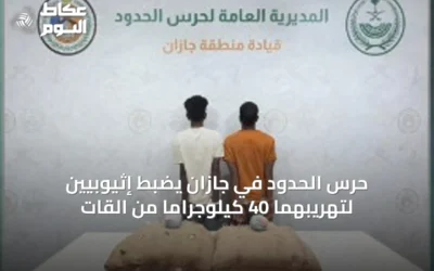 حرس الحدود في جازان يضبط إثيوبيين لتهريبهما 40 كيلوجرامًا من القات