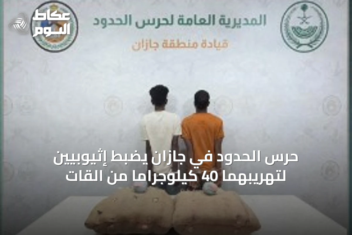 حرس الحدود في جازان يضبط إثيوبيين لتهريبهما 40 كيلوجرامًا من القات