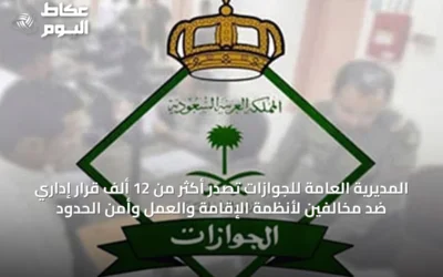 المديرية العامة للجوازات تُصدر أكثر من 12 ألف قرار إداري ضد مخالفين لأنظمة الإقامة والعمل وأمن الحدود