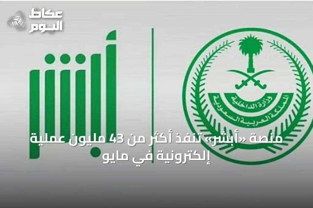 منصة «أبشر» تنفذ أكثر من 43 مليون عملية إلكترونية في مايو