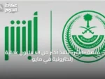 منصة «أبشر» تنفذ أكثر من 43 مليون عملية إلكترونية في مايو