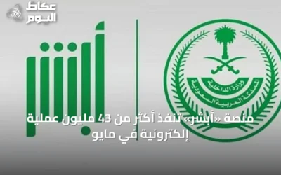 منصة «أبشر» تنفذ أكثر من 43 مليون عملية إلكترونية في مايو