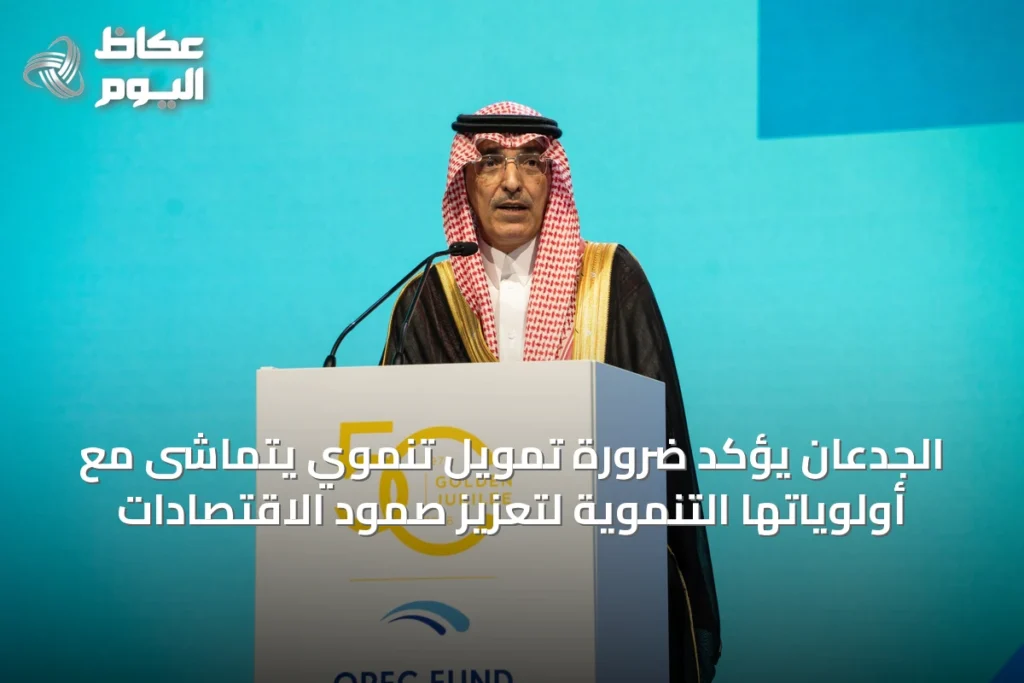الجدعان يؤكد ضرورة تمويل تنموي يتماشى مع أولوياتها التنموية لتعزيز صمود الاقتصادات