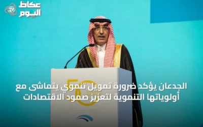 الجدعان يؤكد ضرورة تمويل تنموي يتماشى مع أولوياتها التنموية لتعزيز صمود الاقتصادات