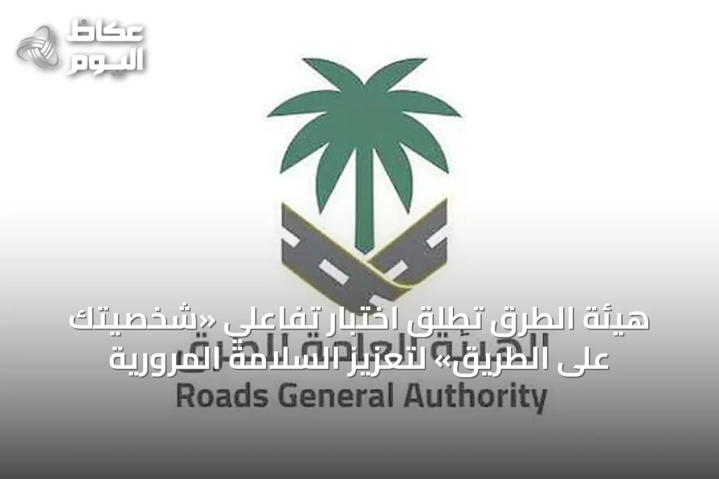 هيئة الطرق تطلق اختبار تفاعلي «شخصيتك على الطريق» لتعزيز السلامة المرورية