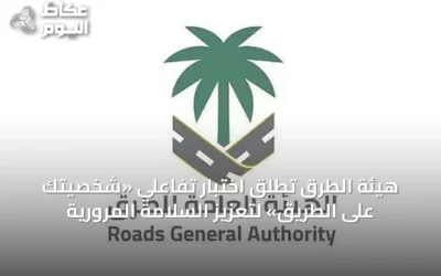 هيئة الطرق تطلق اختبار تفاعلي «شخصيتك على الطريق» لتعزيز السلامة المرورية
