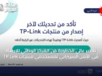 تحذير عالي الخطورة من المركز الوطني للإرشاد في الأمن السيبراني لمستخدمي منتجات TP‑Link