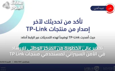 تحذير عالي الخطورة من المركز الوطني للإرشاد في الأمن السيبراني لمستخدمي منتجات TP‑Link