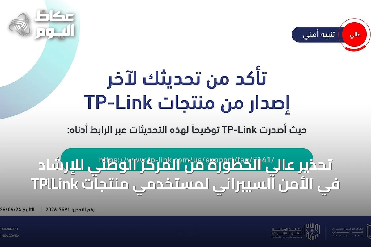 تحذير عالي الخطورة من المركز الوطني للإرشاد في الأمن السيبراني لمستخدمي منتجات TP‑Link
