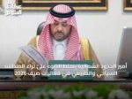 أمير الحدود الشمالية يسلط الضوء على ثراء المنطقة السياحي والطبيعي في فعاليات صيف 2026