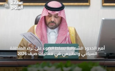 أمير الحدود الشمالية يسلط الضوء على ثراء المنطقة السياحي والطبيعي في فعاليات صيف 2026