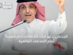 الجدعان يدعو لبناء اقتصادات أكثر صموداً أمام الصدمات العالمية