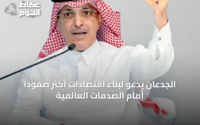 الجدعان يدعو لبناء اقتصادات أكثر صموداً أمام الصدمات العالمية