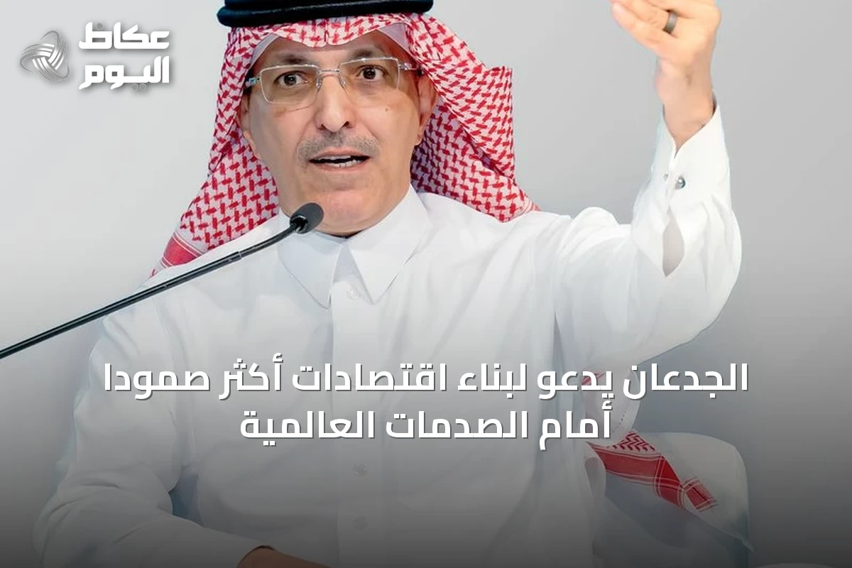 الجدعان يدعو لبناء اقتصادات أكثر صموداً أمام الصدمات العالمية