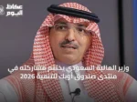 وزير المالية السعودي يختتم مشاركته في منتدى صندوق أوبك للتنمية 2026