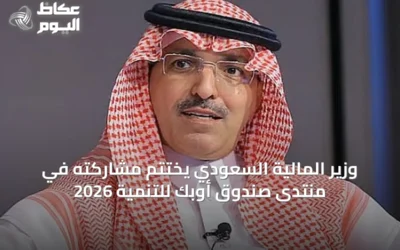 وزير المالية السعودي يختتم مشاركته في منتدى صندوق أوبك للتنمية 2026
