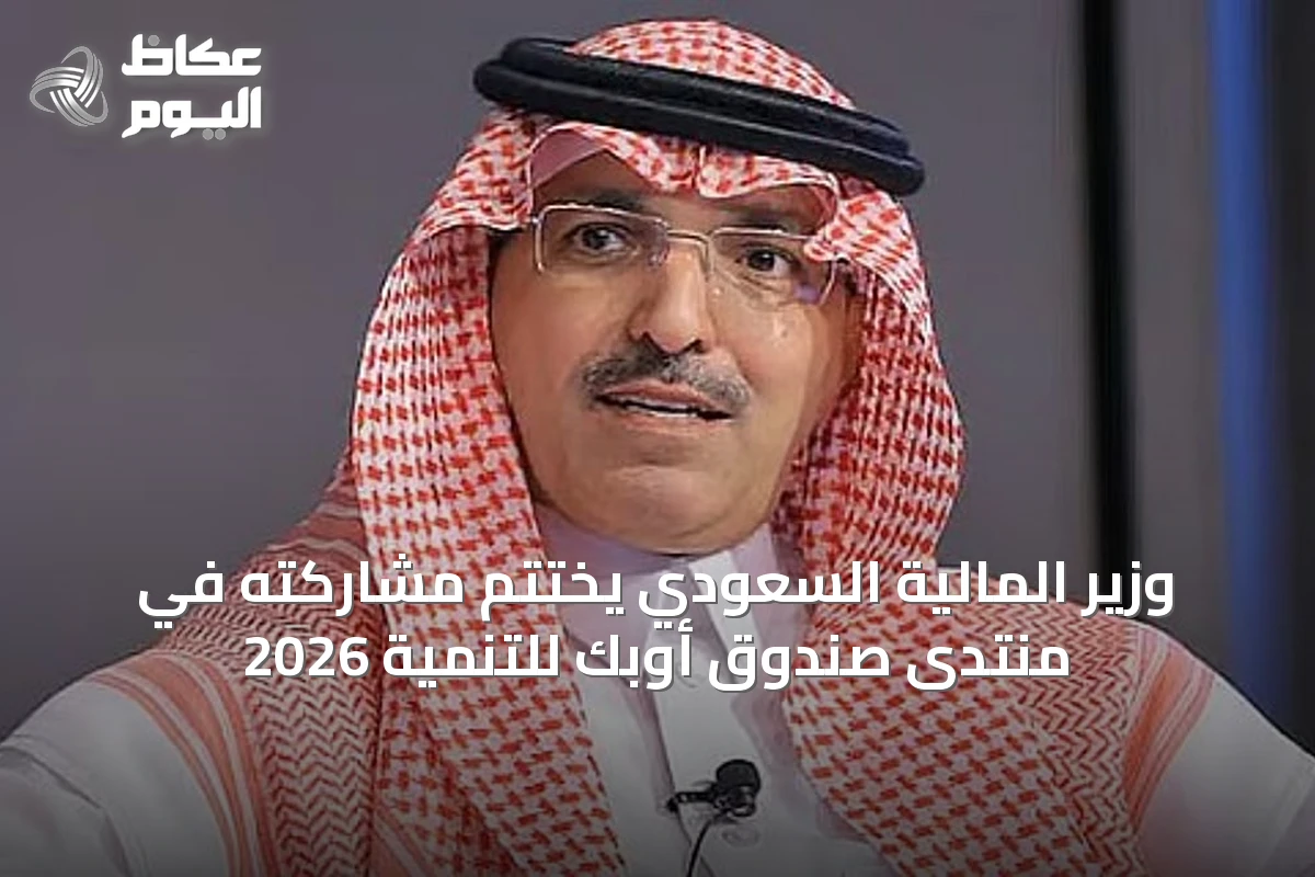 وزير المالية السعودي يختتم مشاركته في منتدى صندوق أوبك للتنمية 2026