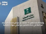 وزارة التجارة تغلق 12 معملًا غير مرخص لاستخدام مياه غير آمنة في جدة بالتعاون مع ثماني جهات حكومية