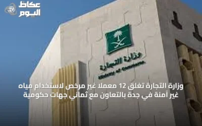 وزارة التجارة تغلق 12 معملًا غير مرخص لاستخدام مياه غير آمنة في جدة بالتعاون مع ثماني جهات حكومية