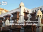 متاحف جدة تُعيد إحياء التراث السعودي عبر جناح الطيبات للملبوسات التقليدية
