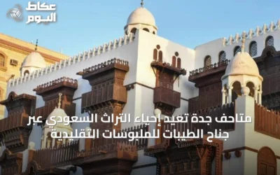 متاحف جدة تُعيد إحياء التراث السعودي عبر جناح الطيبات للملبوسات التقليدية
