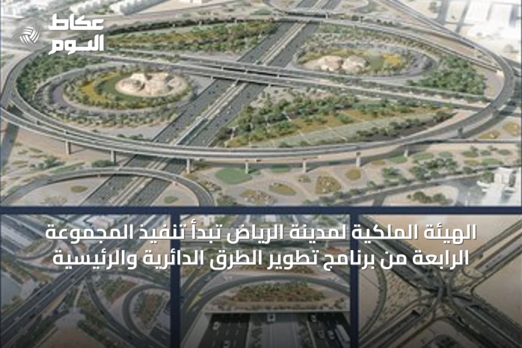 الهيئة الملكية لمدينة الرياض تبدأ تنفيذ المجموعة الرابعة من برنامج تطوير الطرق الدائرية والرئيسية