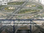 الهيئة الملكية لمدينة الرياض تبدأ تنفيذ المجموعة الرابعة من برنامج تطوير الطرق الدائرية والرئيسية