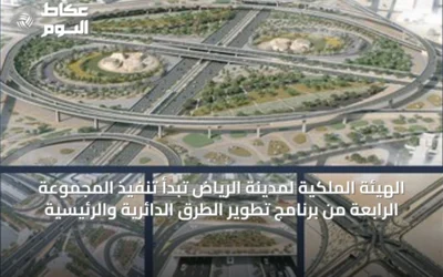 الهيئة الملكية لمدينة الرياض تبدأ تنفيذ المجموعة الرابعة من برنامج تطوير الطرق الدائرية والرئيسية