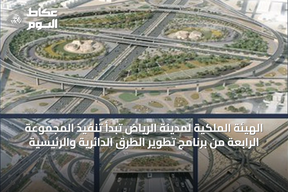 الهيئة الملكية لمدينة الرياض تبدأ تنفيذ المجموعة الرابعة من برنامج تطوير الطرق الدائرية والرئيسية