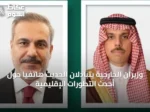 وزيران الخارجية يتبادلان الحديث هاتفيًا حول أحدث التطورات الإقليمية