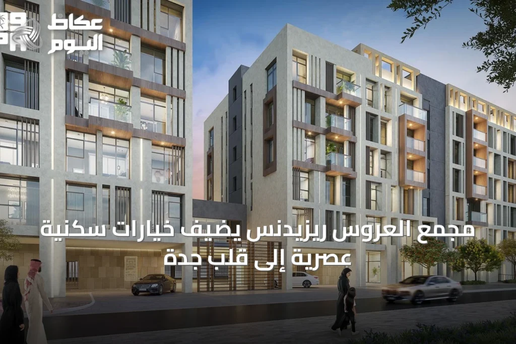 مجمع العروس ريزيدنس يضيف خيارات سكنية عصرية إلى قلب جدة