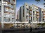 مجمع العروس ريزيدنس يضيف خيارات سكنية عصرية إلى قلب جدة