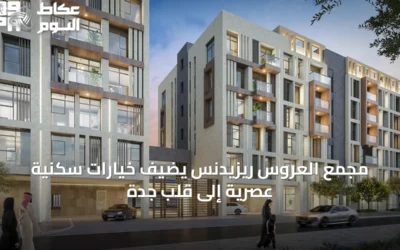 مجمع العروس ريزيدنس يضيف خيارات سكنية عصرية إلى قلب جدة