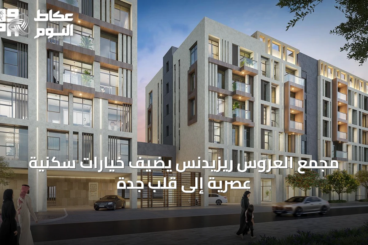 مجمع العروس ريزيدنس يضيف خيارات سكنية عصرية إلى قلب جدة