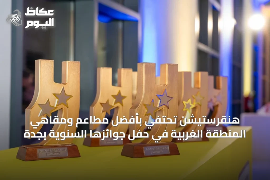 هنقرستيشن تحتفي بأفضل مطاعم ومقاهي المنطقة الغربية في حفل جوائزها السنوية بجدة