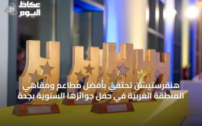 هنقرستيشن تحتفي بأفضل مطاعم ومقاهي المنطقة الغربية في حفل جوائزها السنوية بجدة