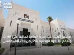 مكتبة الملك عبدالعزيز العامة تحافظ على التراث وتدعم الذاكرة الوطنية بأكثر من 218 ألف مقتنَى