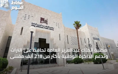 مكتبة الملك عبدالعزيز العامة تحافظ على التراث وتدعم الذاكرة الوطنية بأكثر من 218 ألف مقتنَى