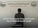 حرس الحدود بمكة يضبط مواطناً يتجاوز اللوائح الأمنية للأنشطة البحرية