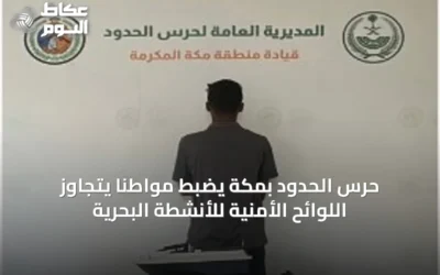 حرس الحدود بمكة يضبط مواطناً يتجاوز اللوائح الأمنية للأنشطة البحرية