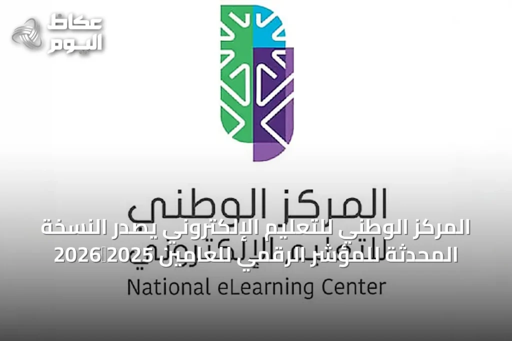 المركز الوطني للتعليم الإلكتروني يصدر النسخة المحدثة للمؤشر الرقمي للعامين 2025‑2026