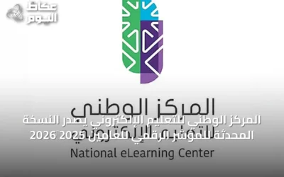 المركز الوطني للتعليم الإلكتروني يصدر النسخة المحدثة للمؤشر الرقمي للعامين 2025‑2026