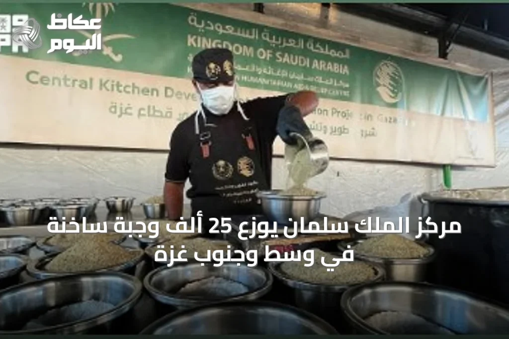 مركز الملك سلمان يوزع 25 ألف وجبة ساخنة في وسط وجنوب غزة