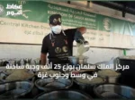 مركز الملك سلمان يوزع 25 ألف وجبة ساخنة في وسط وجنوب غزة