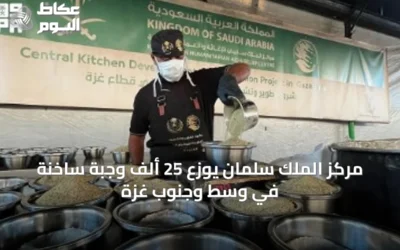مركز الملك سلمان يوزع 25 ألف وجبة ساخنة في وسط وجنوب غزة